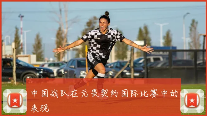 中国战队在无畏契约国际比赛中的表现