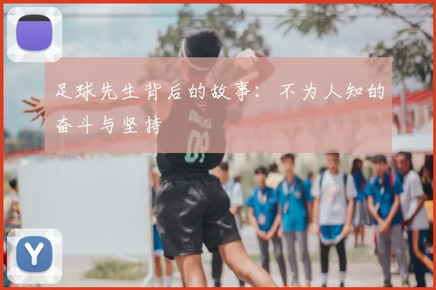 足球先生背后的故事:不为人知的奋斗与坚持