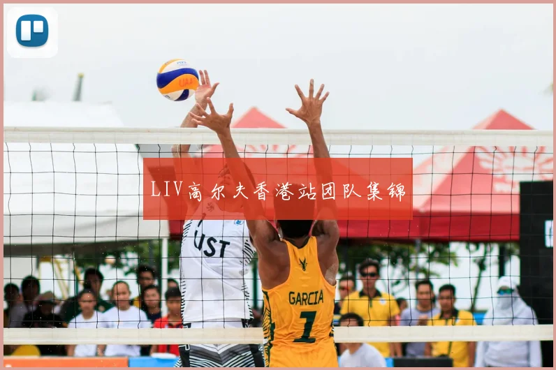 LIV高尔夫香港站团队集锦