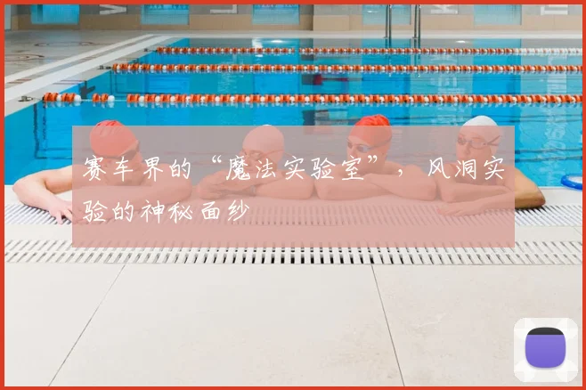赛车界的“魔法实验室”,风洞实验的神秘面纱
