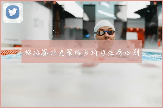 锦标赛扑克策略分析与生存法则