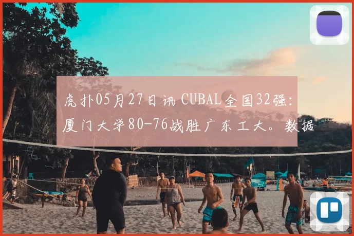 虎扑05月27日讯 CUBAL全国32强：厦门大学80-76战胜广东工大。数据方面：厦门大学：郑博文