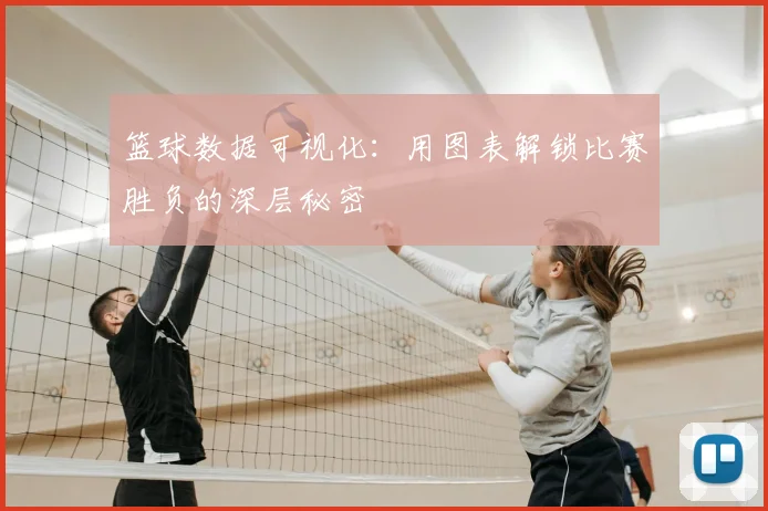 篮球数据可视化：用图表解锁比赛胜负的深层秘密