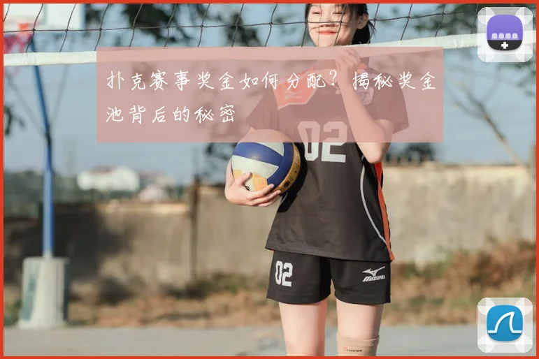 扑克赛事奖金如何分配？揭秘奖金池背后的秘密
