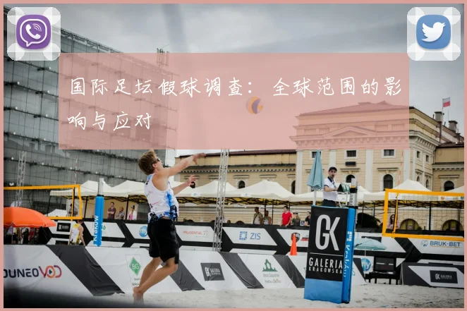 国际足坛假球调查：全球范围的影响与应对