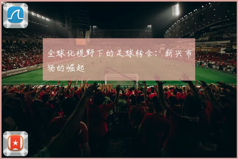 全球化视野下的足球转会:新兴市场的崛起