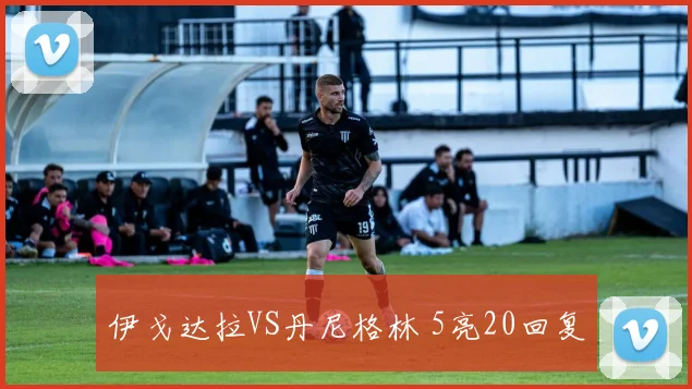 伊戈达拉VS丹尼格林 5亮20回复