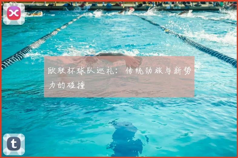 欧联杯球队巡礼:传统劲旅与新势力的碰撞