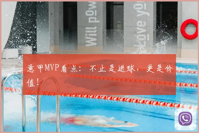 意甲MVP看点:不止是进球,更是价值!