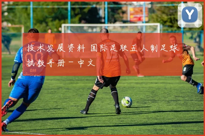 技术发展资料 国际足联五人制足球执教手册 - 中文