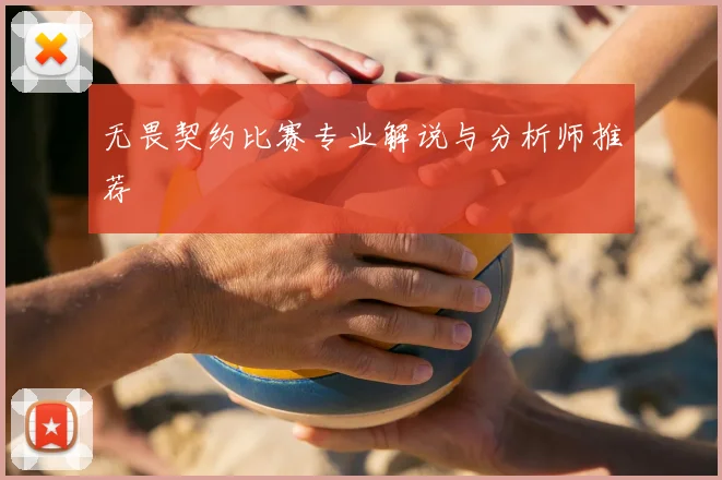 无畏契约比赛专业解说与分析师推荐
