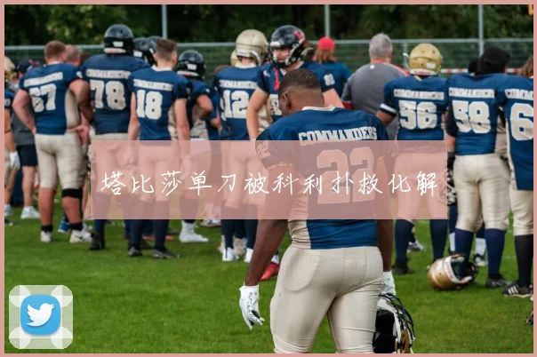 塔比莎单刀被科利扑救化解