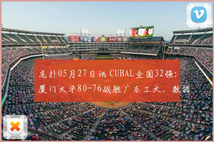 虎扑05月27日讯 CUBAL全国32强：厦门大学80-76战胜广东工大。数据方面：厦门大学：郑博文