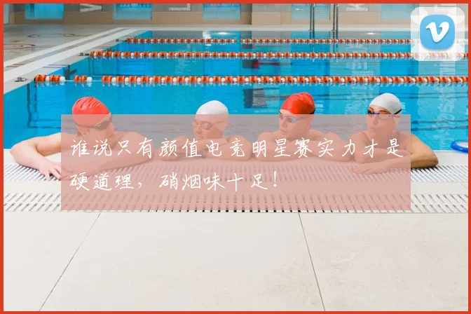 谁说只有颜值电竞明星赛实力才是硬道理，硝烟味十足！