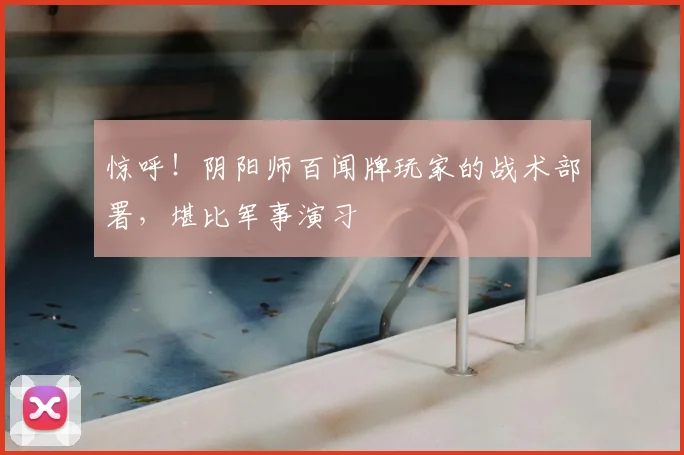 惊呼！阴阳师百闻牌玩家的战术部署，堪比军事演习