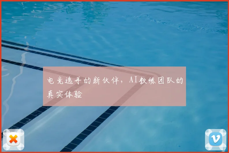 电竞选手的新伙伴,AI教练团队的真实体验