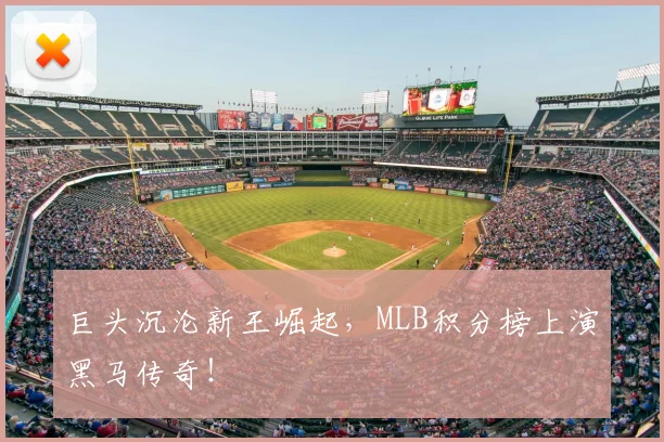 巨头沉沦新王崛起，MLB积分榜上演黑马传奇！