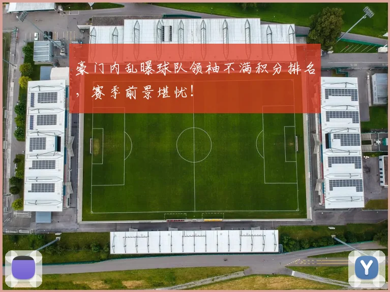 豪门内乱曝球队领袖不满积分排名,赛季前景堪忧!
