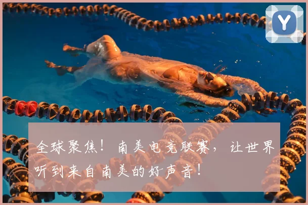全球聚焦！南美电竞联赛，让世界听到来自南美的好声音！