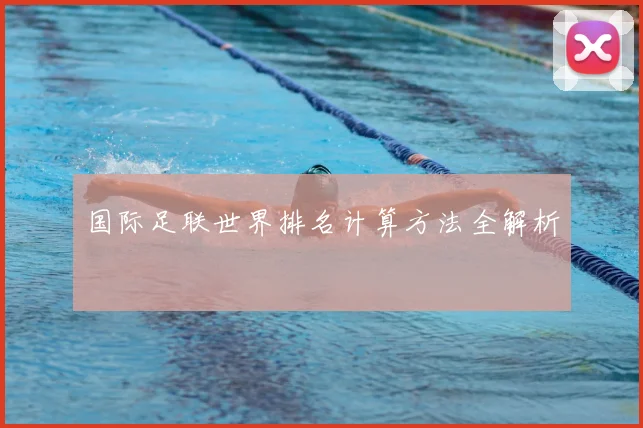 国际足联世界排名计算方法全解析