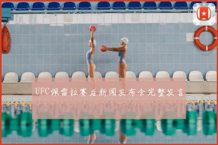 UFC佩雷拉赛后新闻发布会完整发言