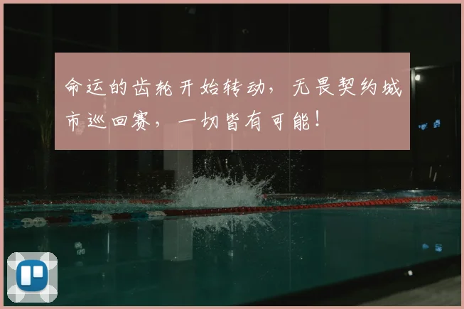 命运的齿轮开始转动，无畏契约城市巡回赛，一切皆有可能！
