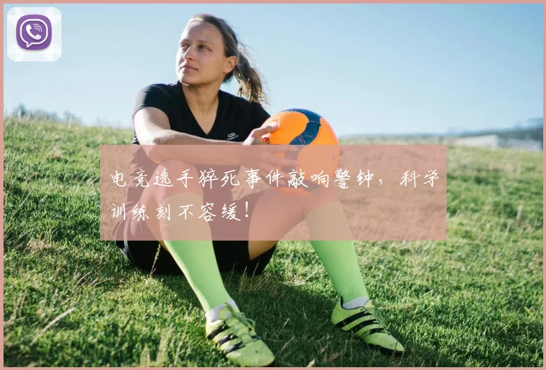 电竞选手猝死事件敲响警钟，科学训练刻不容缓！