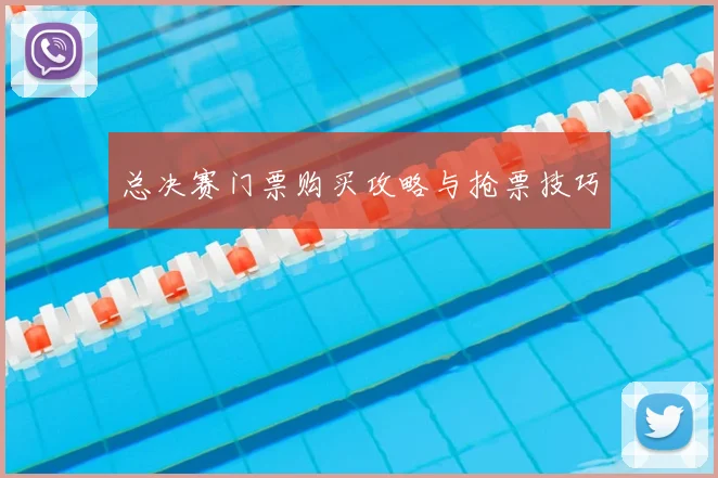 总决赛门票购买攻略与抢票技巧