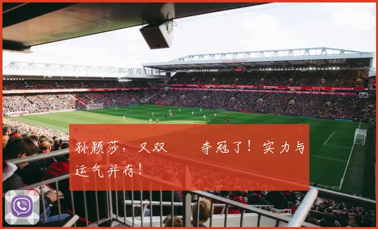 孙颖莎，又双叒叕夺冠了！实力与运气并存！