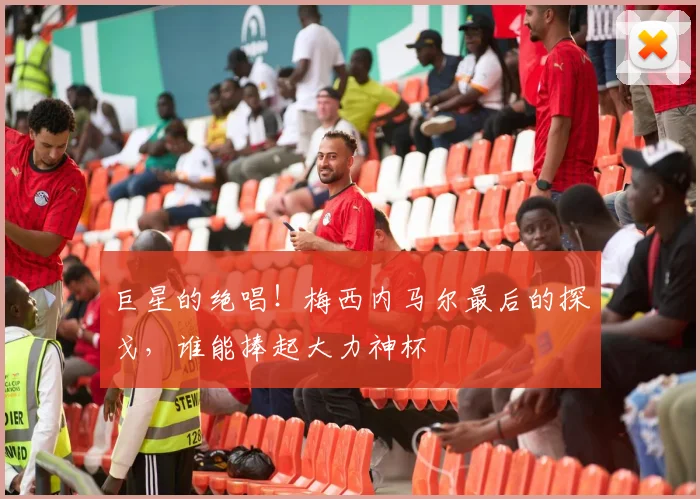 巨星的绝唱!梅西内马尔最后的探戈,谁能捧起大力神杯