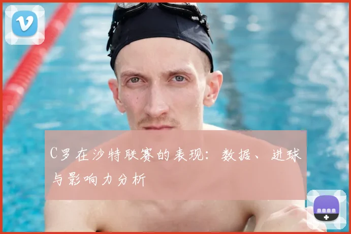C罗在沙特联赛的表现：数据、进球与影响力分析