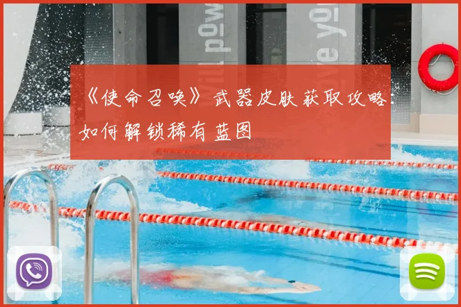 《使命召唤》武器皮肤获取攻略：如何解锁稀有蓝图