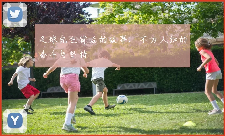足球先生背后的故事:不为人知的奋斗与坚持