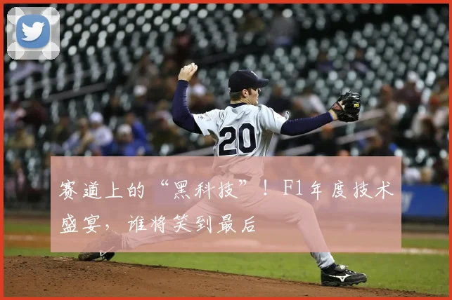 赛道上的“黑科技”!F1年度技术盛宴,谁将笑到最后