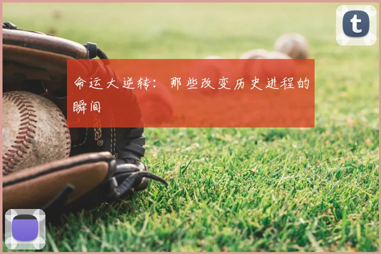 命运大逆转：那些改变历史进程的瞬间