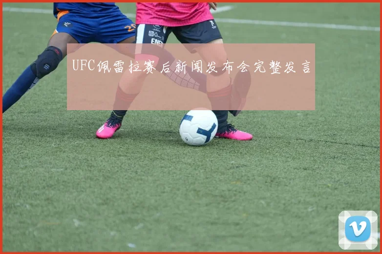 UFC佩雷拉赛后新闻发布会完整发言