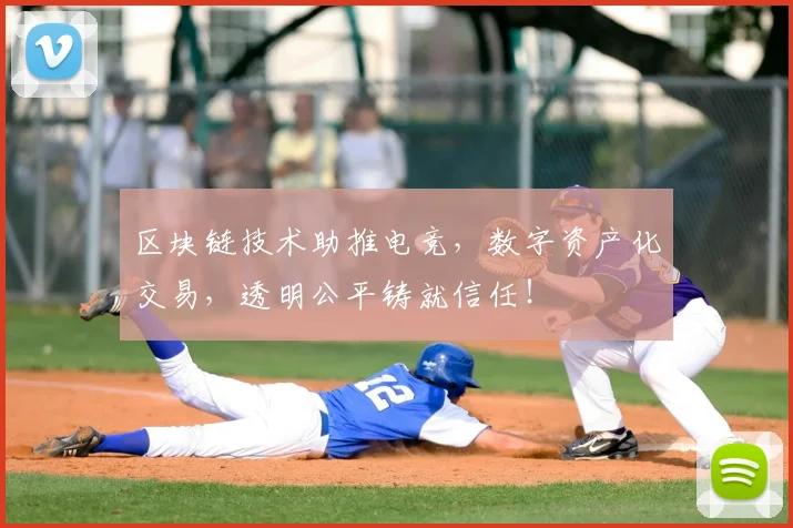 区块链技术助推电竞，数字资产化交易，透明公平铸就信任！