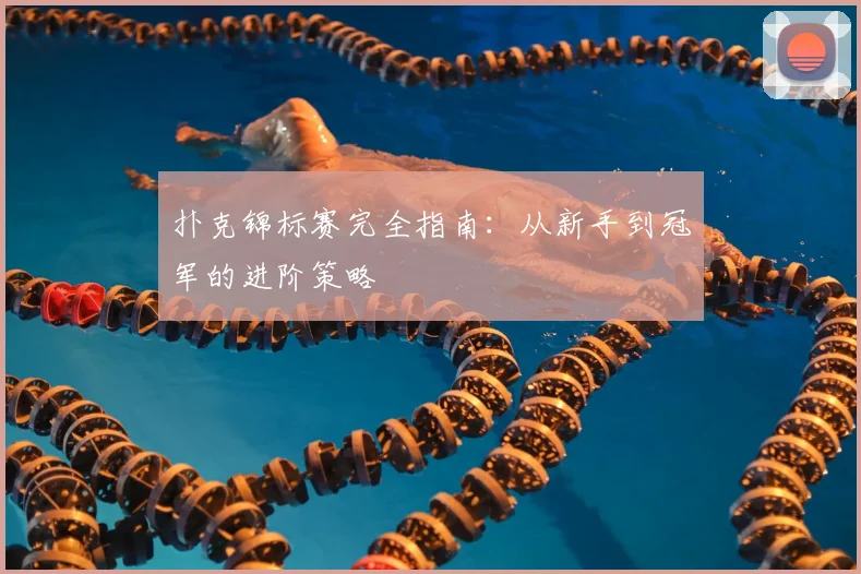 扑克锦标赛完全指南:从新手到冠军的进阶策略