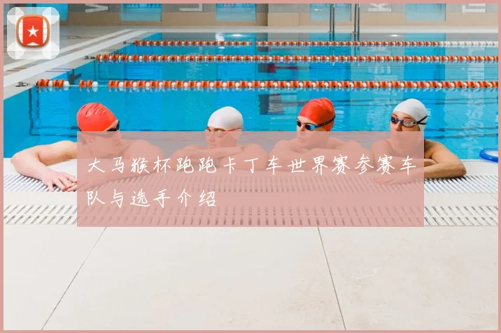 大马猴杯跑跑卡丁车世界赛参赛车队与选手介绍