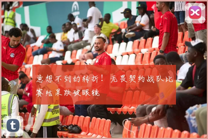 意想不到的转折!无畏契约战队比赛结果跌破眼镜
