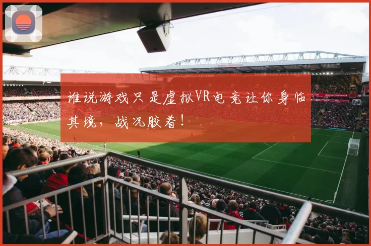谁说游戏只是虚拟VR电竞让你身临其境，战况胶着！
