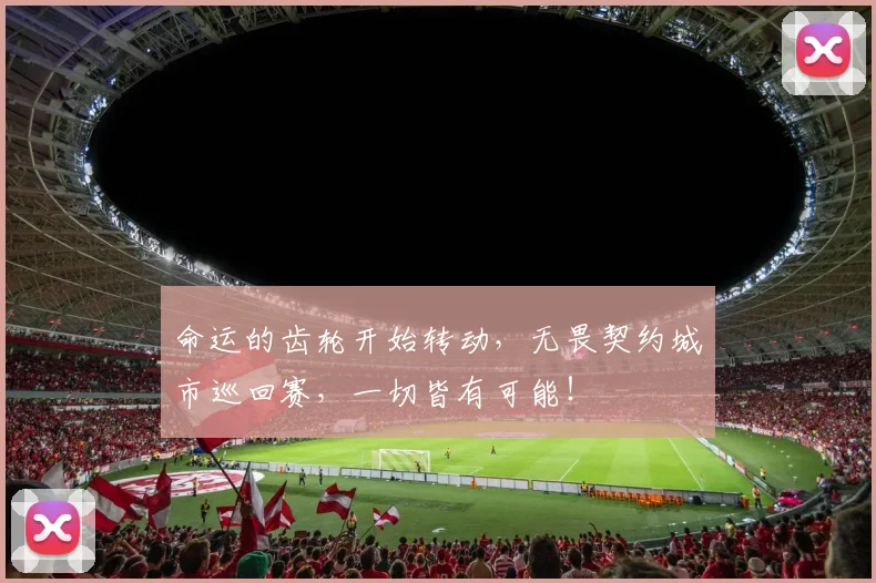 命运的齿轮开始转动，无畏契约城市巡回赛，一切皆有可能！