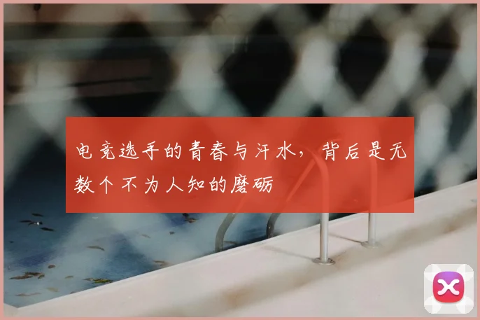 电竞选手的青春与汗水，背后是无数个不为人知的磨砺