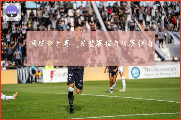 网球公开赛：完整赛程与观赛指南