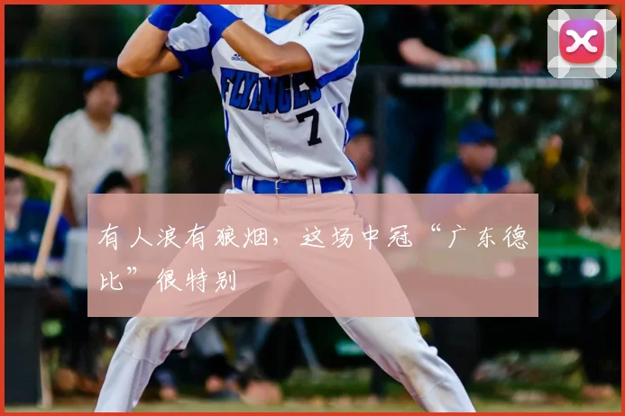 有人浪有狼烟，这场中冠“广东德比”很特别