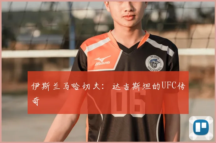 伊斯兰马哈切夫：达吉斯坦的UFC传奇