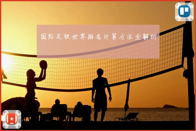国际足联世界排名计算方法全解析