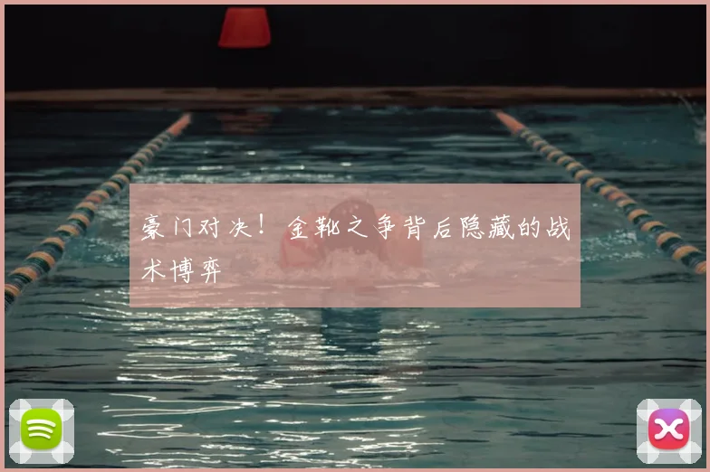豪门对决!金靴之争背后隐藏的战术博弈