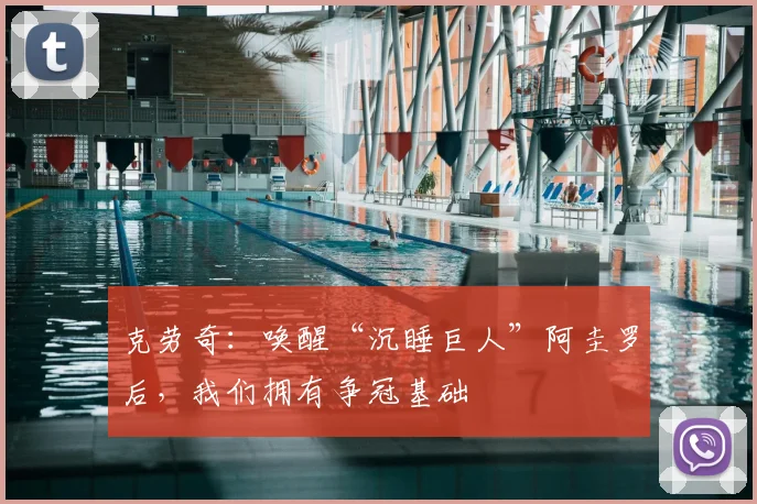 克劳奇：唤醒“沉睡巨人”阿圭罗后，我们拥有争冠基础