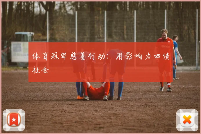 体育冠军慈善行动:用影响力回馈社会